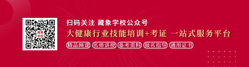 www.操骚逼毛想学中医康复理疗师，哪里培训比较专业？好找工作吗？